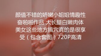 颜值不错的娇嫩小姐姐情趣性奋啪啪作品 大长腿白嫩肉体美女这些地方搞穴真的是很享受（包含套图）720P高清