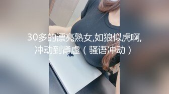 30多的漂亮熟女,如狼似虎啊,冲动到肾虚（骚语冲动）