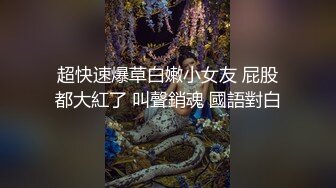 超快速爆草白嫩小女友 屁股都大紅了 叫聲銷魂 國語對白