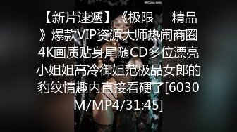 【新片速遞】《极限㊙️精品》爆款VIP资源大师热闹商圈4K画质贴身尾随CD多位漂亮小姐姐高冷御姐范极品女郎的豹纹情趣内直接看硬了[6030M/MP4/31:45]