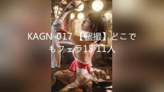 KAGN-017 【個撮】どこでもフェラ15 11人