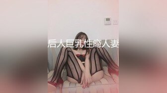 后人巨乳性瘾人妻