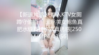 【新速片遞】 潜入KTV女厕蹲守偷拍❤️黑丝美女鲍鱼真肥水缝真长小穴真诱惑[250M/MP4/01:56]