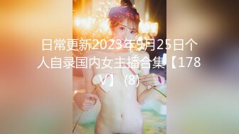 日常更新2023年9月25日个人自录国内女主播合集【178V】 (8)