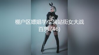 棚户区嫖娼学生装站街女大战百男 (46)