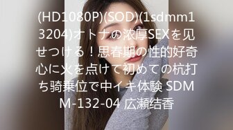 (HD1080P)(SOD)(1sdmm13204)オトナの浓厚SEXを见せつける！思春期の性的好奇心に火を点けて初めての杭打ち骑乗位で中イキ体験 SDMM-132-04 広瀬结香