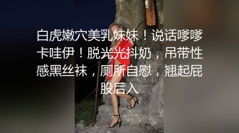 白虎嫩穴美乳妹妹！说话嗲嗲卡哇伊！脱光光抖奶，吊带性感黑丝袜，厕所自慰，翘起屁股后入