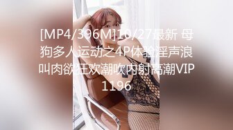 [MP4/396M]10/27最新 母狗多人运动之4P体验淫声浪叫肉欲狂欢潮吹内射高潮VIP1196