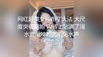 网红超美女神布丁大法 大尺度突破露鲍 内裤上沾满了淫水紫薇呻吟能听见水声