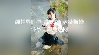 绿帽界耻辱！绿帽因老婆被操怀孕无限期退网