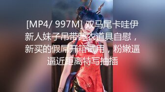 [MP4/ 997M] 双马尾卡哇伊新人妹子吊带睡衣道具自慰，新买的假屌开箱试用，粉嫩逼逼近距离特写抽插