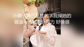 小姨子酒后乱性的求我操她的骚逼一直喊着快用力 好像很不容易满足