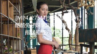 [MP4/275M]9/30最新 舌钉酷酷兔牙妹妹阴蒂长得像屌手指猛扣骚穴VIP1196