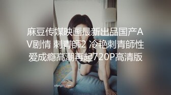 麻豆传媒映画最新出品国产AV剧情 刺青師2 冷艳刺青師性爱成瘾高潮再起720P高清版