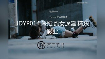 JDYP014.米娅.约女逼淫.精东影业