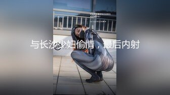 与长沙少妇偷情，最后内射