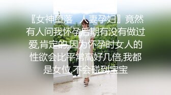 〖女神堕落✿人妻孕妇〗竟然有人问我怀孕后期有没有做过爱,肯定的,因为怀孕时女人的性欲会比平常高好几倍,我都是女位,不会碰到宝宝