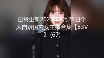 日常更新2023年8月25日个人自录国内女主播合集【83V】 (67)