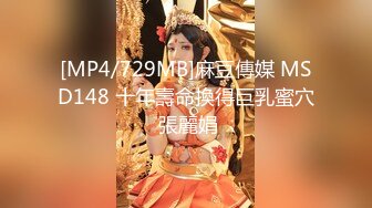 [MP4/729MB]麻豆傳媒 MSD148 十年壽命換得巨乳蜜穴 張麗娟