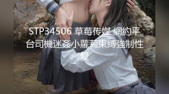 STP34506 草莓传媒 網約平台司機迷姦小蘿莉束縛強制性愛