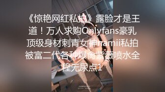 《惊艳网红私拍》露脸才是王道！万人求购Onlyfans豪乳顶级身材刺青女神namii私拍被富二代各种爆肏紫薇喷水全程无尿点1