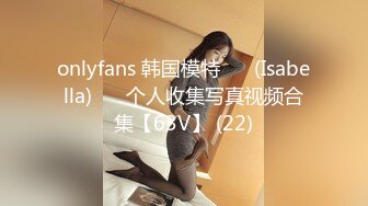 onlyfans 韩国模特 장주(Isabella) ❤️个人收集写真视频合集【63V】 (22)