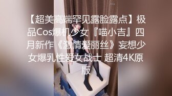 【超美高端罕见露脸露点】极品Cos爆机少女『喵小吉』四月新作《激情爱丽丝》妄想少女爆乳性爱女战士 超清4K原版