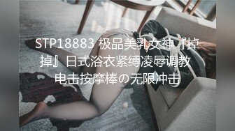 STP18883 极品美乳女神『掉掉』日式浴衣紧缚凌辱调教 电击按摩棒の无限冲击