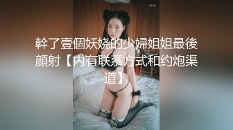 幹了壹個妖娆的少婦姐姐最後顔射【内有联系方式和约炮渠道】