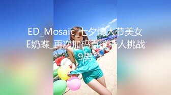 ED_Mosaic_七夕情人节美女E奶蝶_再次加码直接一人挑战9男