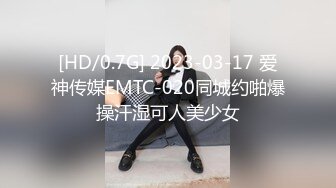 [HD/0.7G] 2023-03-17 爱神传媒EMTC-020同城约啪爆操汗湿可人美少女