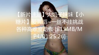 【新片速遞】大奶子妹妹【小糖片】爱舞蹈~一丝不挂挑战各种高难度动作 [815MB/MP4/01:25:26]