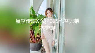 星空传媒XKQP025代替兄弟去奔现