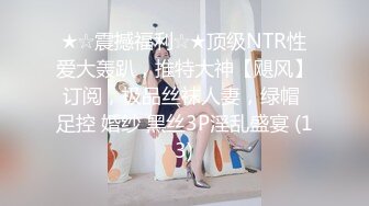 ★☆震撼福利☆★顶级NTR性爱大轰趴，推特大神【飓风】订阅，极品丝袜人妻，绿帽 足控 婚纱 黑丝3P淫乱盛宴 (13)