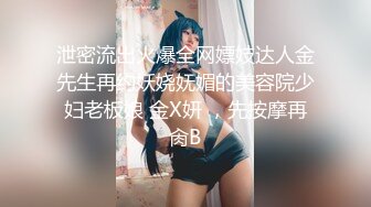 泄密流出火爆全网嫖妓达人金先生再约妖娆妩媚的美容院少妇老板娘 金X妍 ，先按摩再肏B