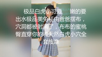 ❤️极品白虎小可爱❤️嫩的要出水极品美兔任由爸爸摆布，穴洞都被射满了，布布的蜜桃臀直穿你的魂天然白虎小穴全套按摩