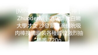 [MP4/2.1G]推特PUA大神｜Zhuodetwi｜酒店調教白嫩大學才女 沙發蒙眼滴蠟吮吸肉棒換情趣裝各種體位激烈抽插等 720p