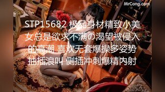 STP15682 极品身材精致小美女总是欲求不满の渴望被侵入的高潮 喜欢无套爆操多姿势抽插浪叫 侧插冲刺爆精内射