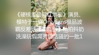 《硬核重磅网红泄密》演员、模特于一身OnlyFans极品波霸反差婊【谭晓彤】私拍抖奶洗澡玩假屌秀口活骚的一批1