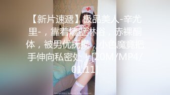 【新片速遞】极品美人-辛尤里-，靠着墙壁淋浴，赤裸酮体，被男优抚摸，小色魔竟把手伸向私密处！[20M/MP4/01:11]