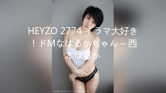 HEYZO 2774 イラマ大好き！ドMなはるかちゃん – 西本はるか