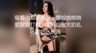 吸着小烟操着逼，露脸啪啪做爱狠狠打桩，宝妈白皙大奶乱颤奶水长流