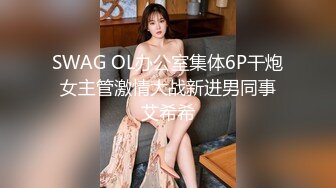 SWAG OL办公室集体6P干炮 女主管激情大战新进男同事 艾希希