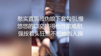 憨实直男被伪娘下套勾引,慢悠悠的口交搞得他性欲难耐,强按着头狂怼不把她当人操