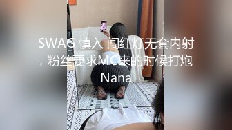 SWAG 慎入 闯红灯无套内射，粉丝要求MC来的时候打炮 Nana