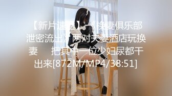 【新片速遞】 《换妻俱乐部泄密流出》两对夫妻酒店玩换妻❤️把其中一位少妇尿都干出来[872M/MP4/38:51]