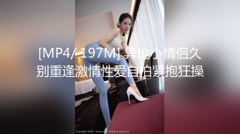 [MP4/ 197M] 异地小情侣久别重逢激情性爱自拍紧抱狂操