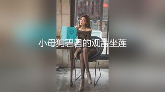 小母狗碧君的观音坐莲