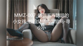 MMZ-007_做個乖乖聽話的小女孩_被迫父債肉償官网-寻小小