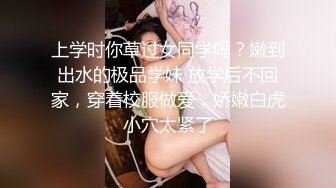 上学时你草过女同学吗？嫩到出水的极品学妹 放学后不回家，穿着校服做爱，娇嫩白虎小穴太紧了